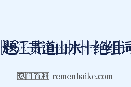 题江贯道山水十绝组词是什么意思的图片